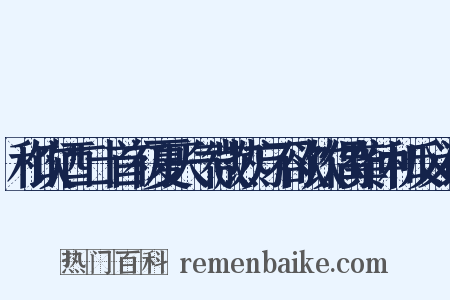 和饮酒二十首初夏天气微热方不欲饮偶龚仲和反义词是什么意思的图片